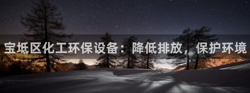 亿万网络：宝坻区化工环保设备：降低排放，保护环境