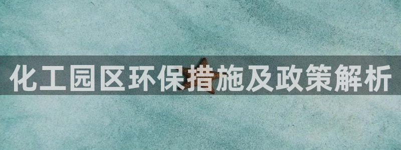 亿万同人字幕组的个人主页：化工园区环保措施及政策解析