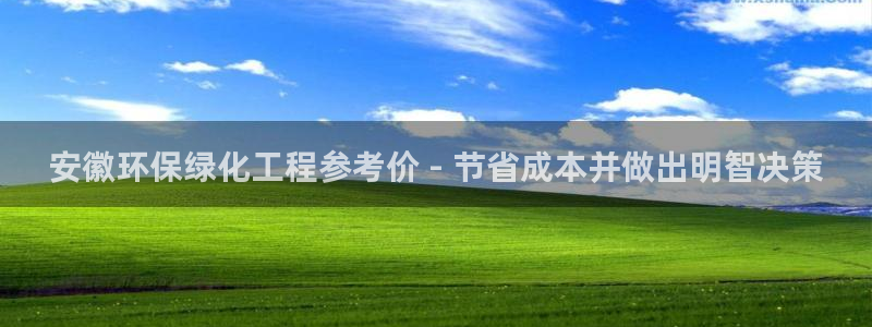亿万先生官方客服：安徽环保绿化工程参考价 - 节省成本并做出明智决策